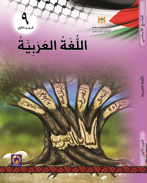 اللغة العربية للصف التاسع الاساسي ، الفصل الثاني